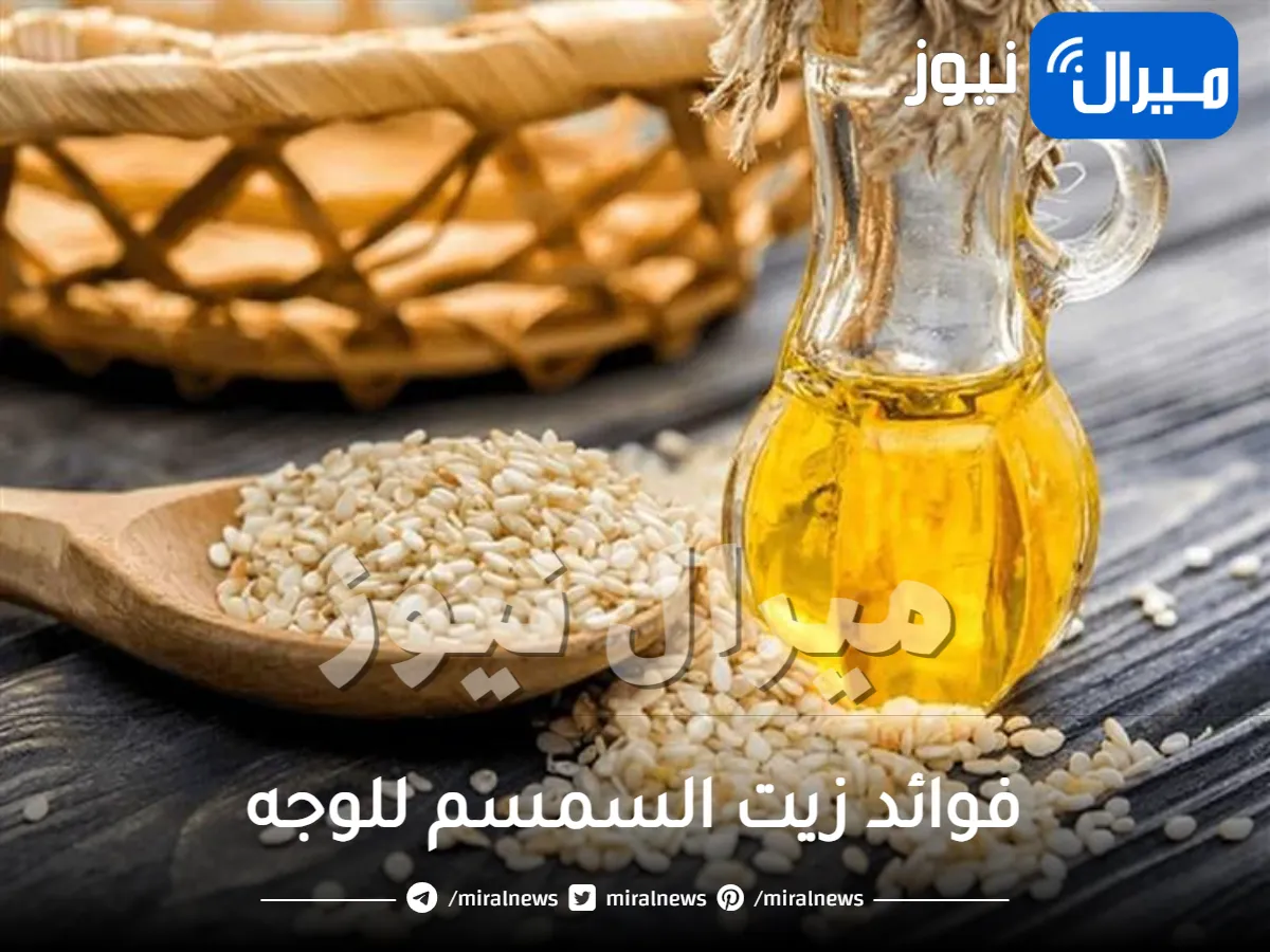 فوائد زيت السمسم للوجه وكيفية استخدامه