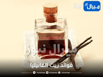 ماهي أهم فوائد زيت الفانيليا