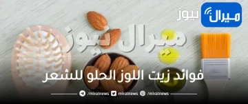 فوائد زيت اللوز الحلو للشعر وطرق استخدامه