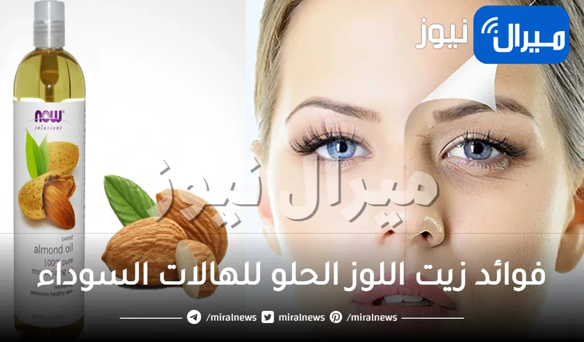فوائد زيت اللوز الحلو للهالات السوداء
