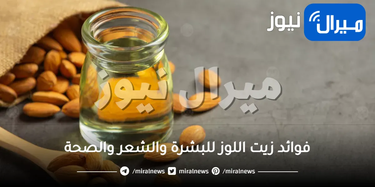 30 فائدة من فوائد زيت اللوز للشعر والبشرة والصحة
