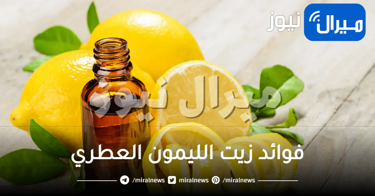 ماهي أهم فوائد زيت الليمون الجمالية والصحية
