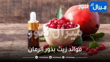 ماهي أهم فوائد زيت بذور الرمان