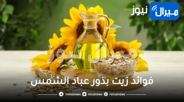 10 فوائد لزيت بذور عباد الشمس