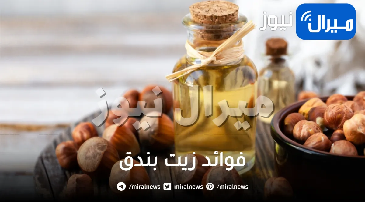 فوائد زيت بندق الساحرة .. تعرف عليها لحل جميع مشاكل البشرة