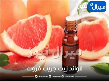 ماهي أهم فوائد زيت جريب فروت