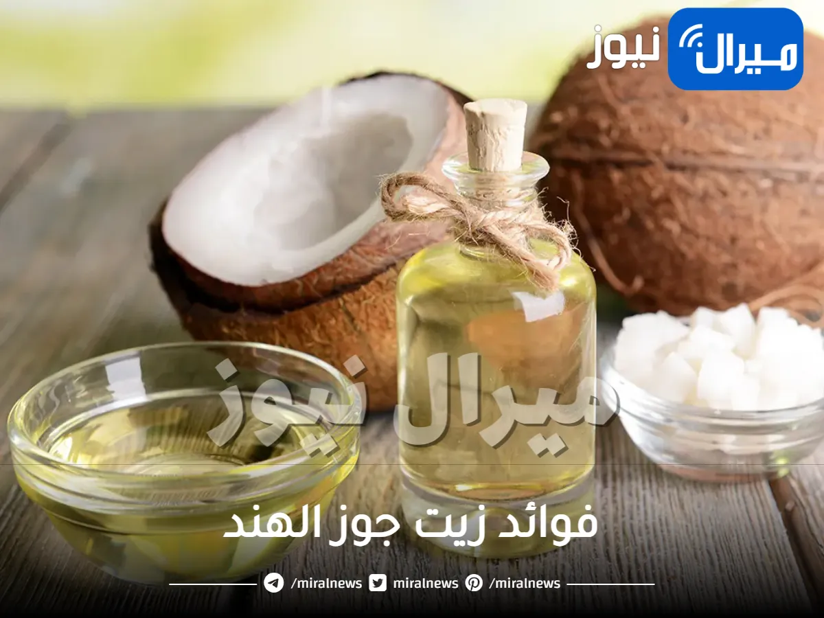 29 فائدة من فوائد زيت جوز الهند للشعر والبشرة والصحة