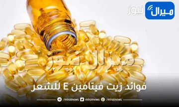 فوائد زيت فيتامين E للشعر وطرق استخدامه