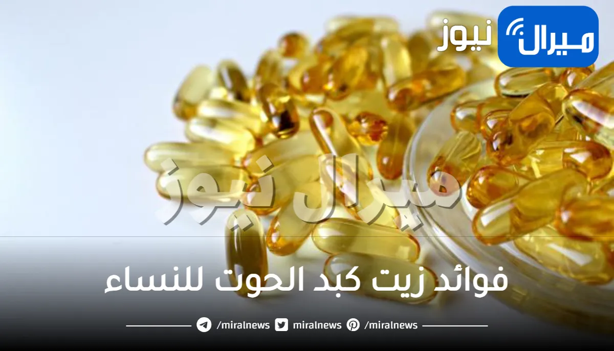 فوائد زيت كبد الحوت للنساء