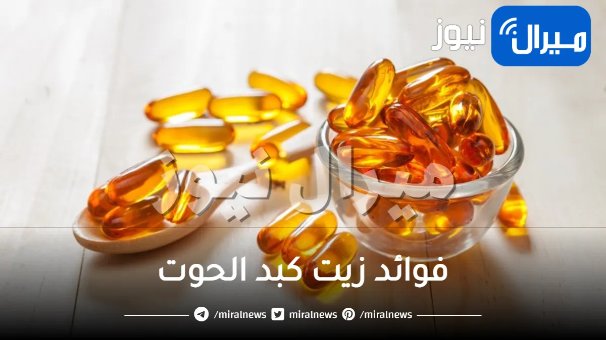 ماهي أهم فوائد زيت كبد الحوت الصحية والجمالية