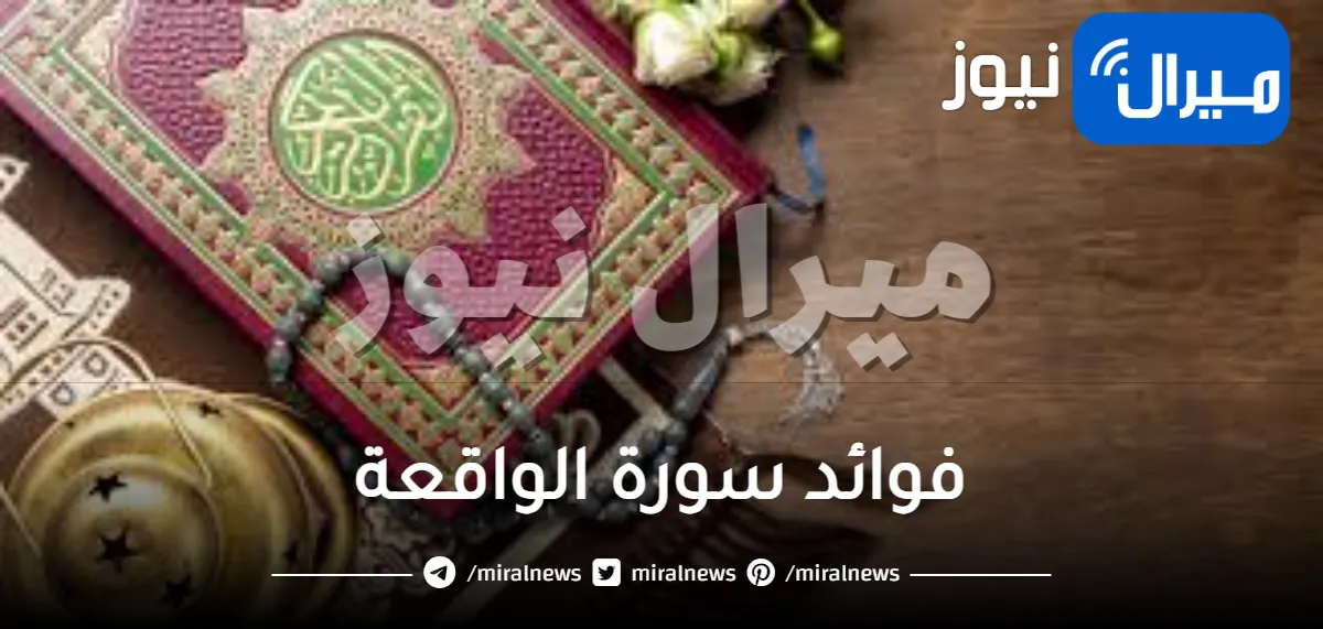 فوائد سورة الواقعة