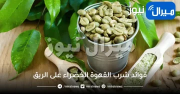 فوائد شرب القهوة الخضراء على الريق