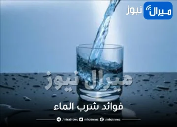 10 أفضل فوائد شرب الماء للجسم والبشرة