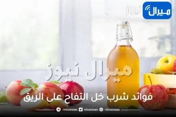 فوائد شرب خل التفاح على الريق