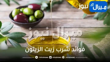 فوائد شرب زيت الزيتون