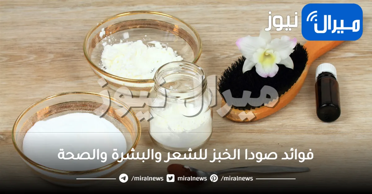 28 فائدة من فوائد بيكربونات الصوديوم الصحية والجمالية وللاستعمالات المنزلية