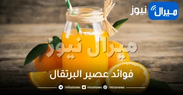 فوائد عصير البرتقال