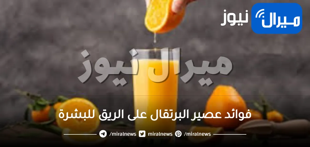 فوائد عصير البرتقال على الريق للبشرة
