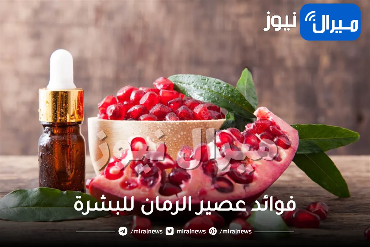 فوائد عصير الرمان للبشرة