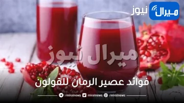 فوائد عصير الرمان للقولون