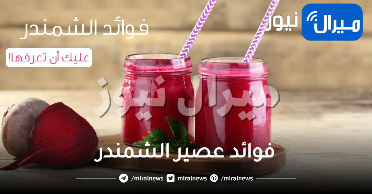 فوائد عصير الشمندر على الجسم