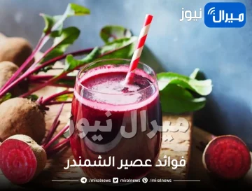 29 فائدة من فوائد عصير الشمندر الصحية والجمالية