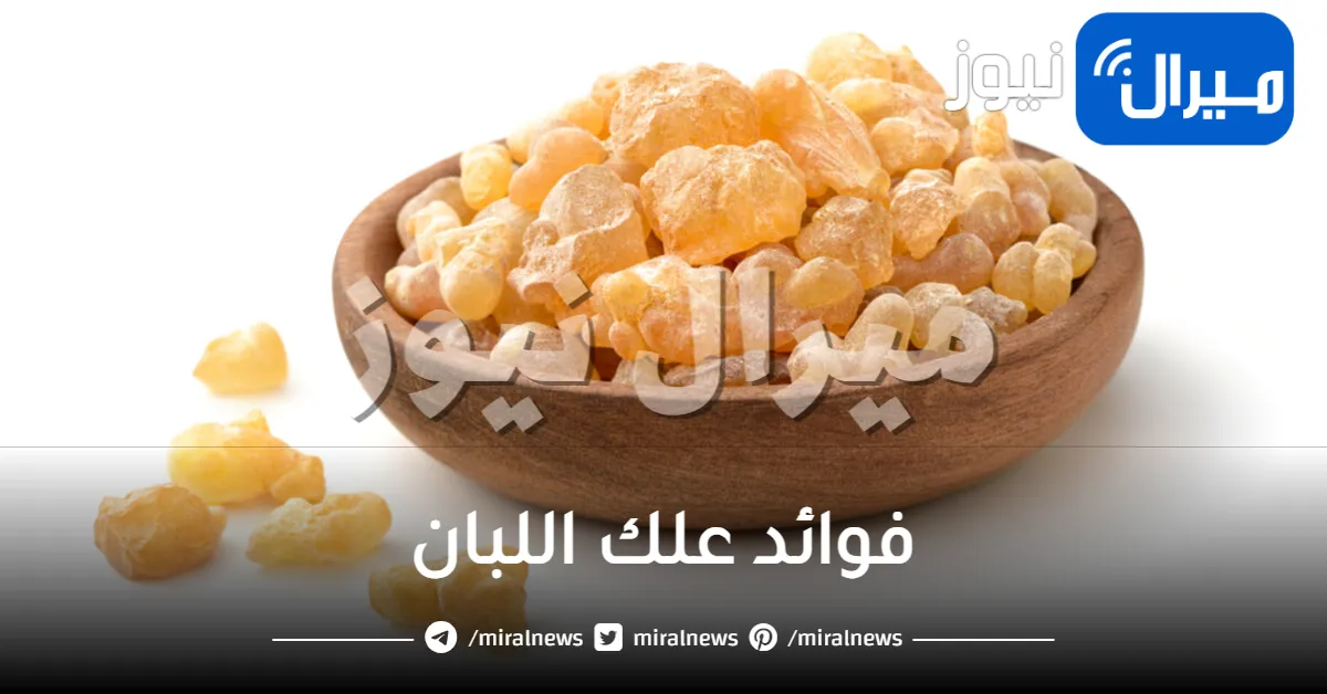 فوائد علك اللبان