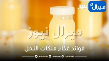 فوائد غذاء ملكات النحل للجنس