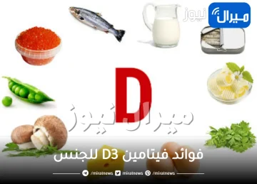 فوائد فيتامين D3 للجنس