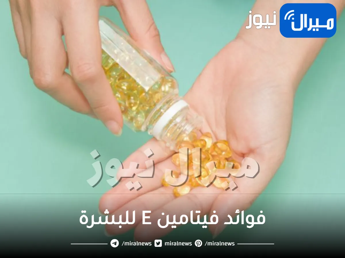 فوائد فيتامين E للبشرة