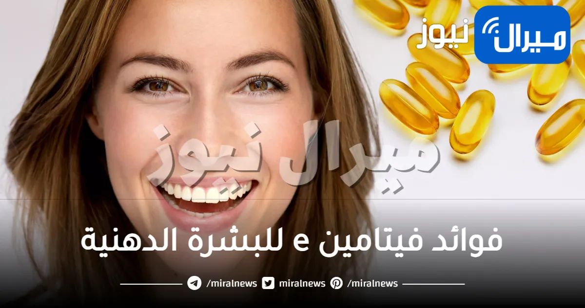 فوائد فيتامين e للبشرة الدهنية