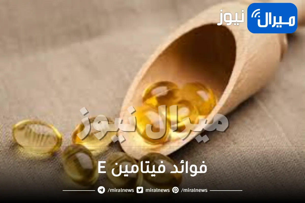 فوائد فيتامين E للشعر والبشرة وكيفية استخدامه
