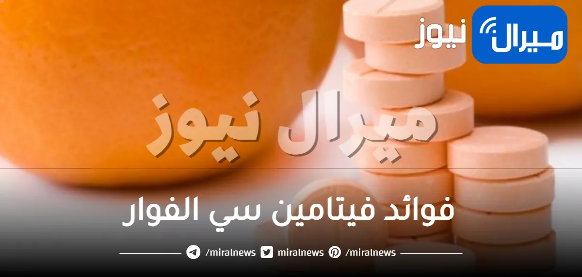 فوائد فيتامين سي الفوار للجسم وتأثيره على زيادة المناعة