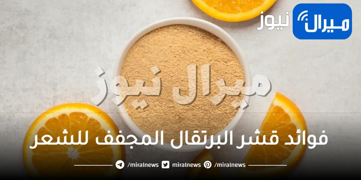 فوائد قشر البرتقال المجفف للشعر