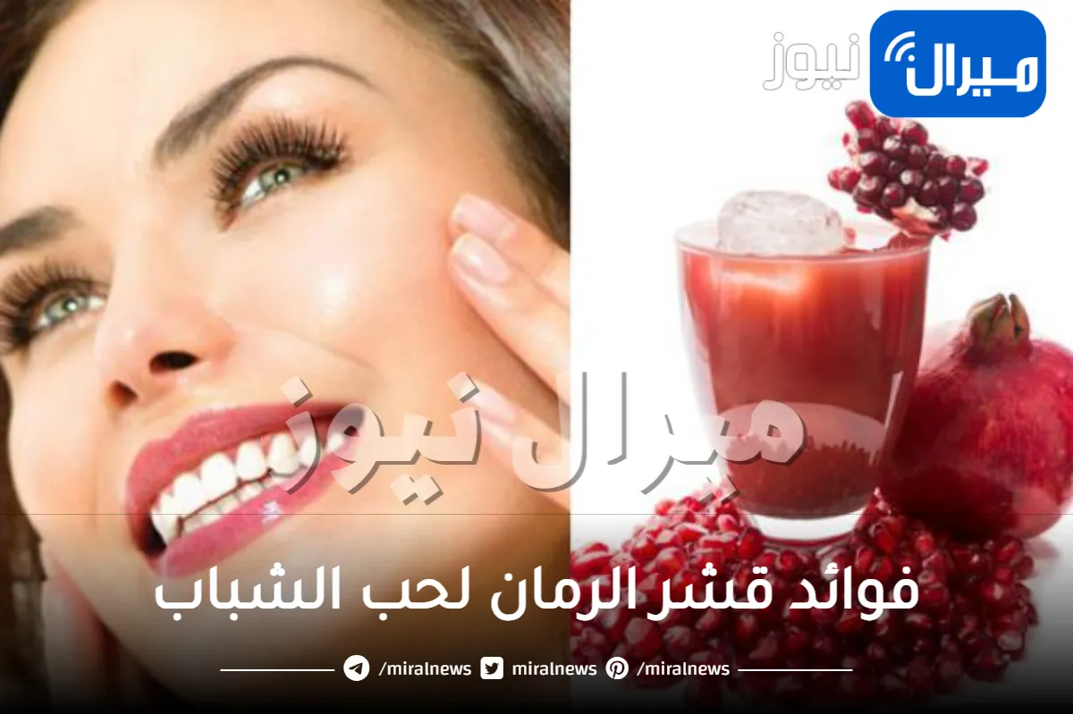 فوائد قشر الرمان لحب الشباب