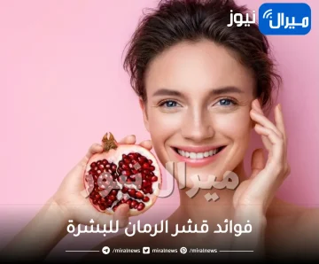 فوائد قشر الرمان للبشرة وكيفية استخدامه