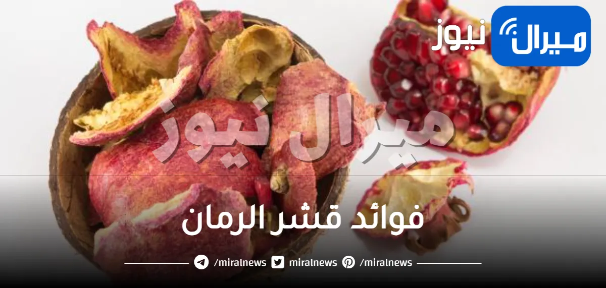 ماهي فوائد قشر الرمان ؟