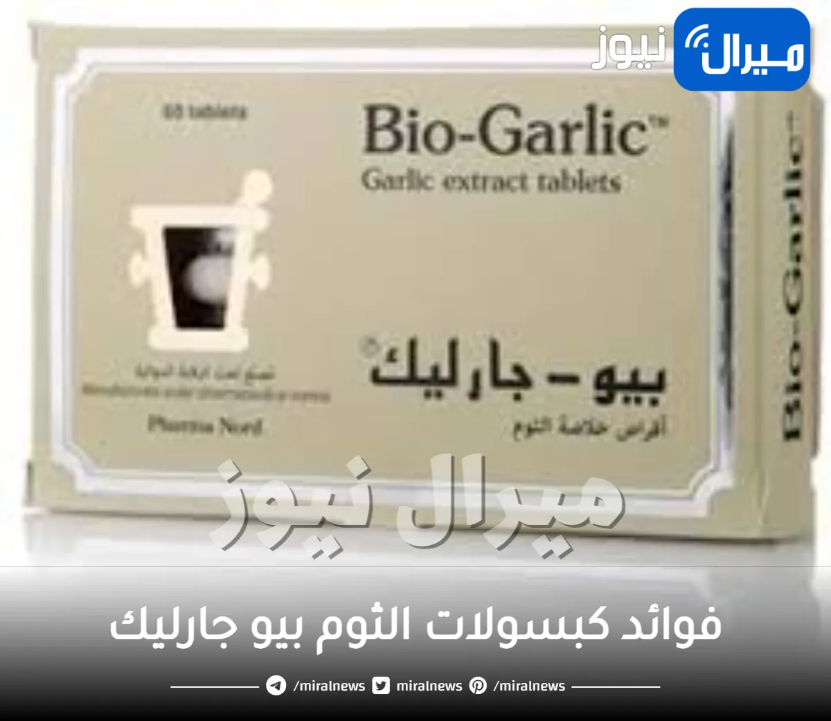فوائد كبسولات الثوم بيو جارليك