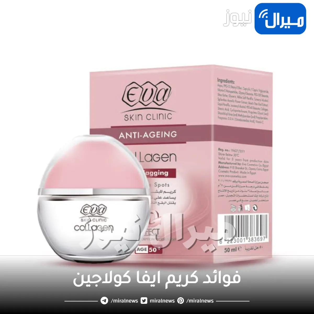 فوائد كريم ايفا كولاجين لازالة التجاعيد وشد الوجه والبشرة