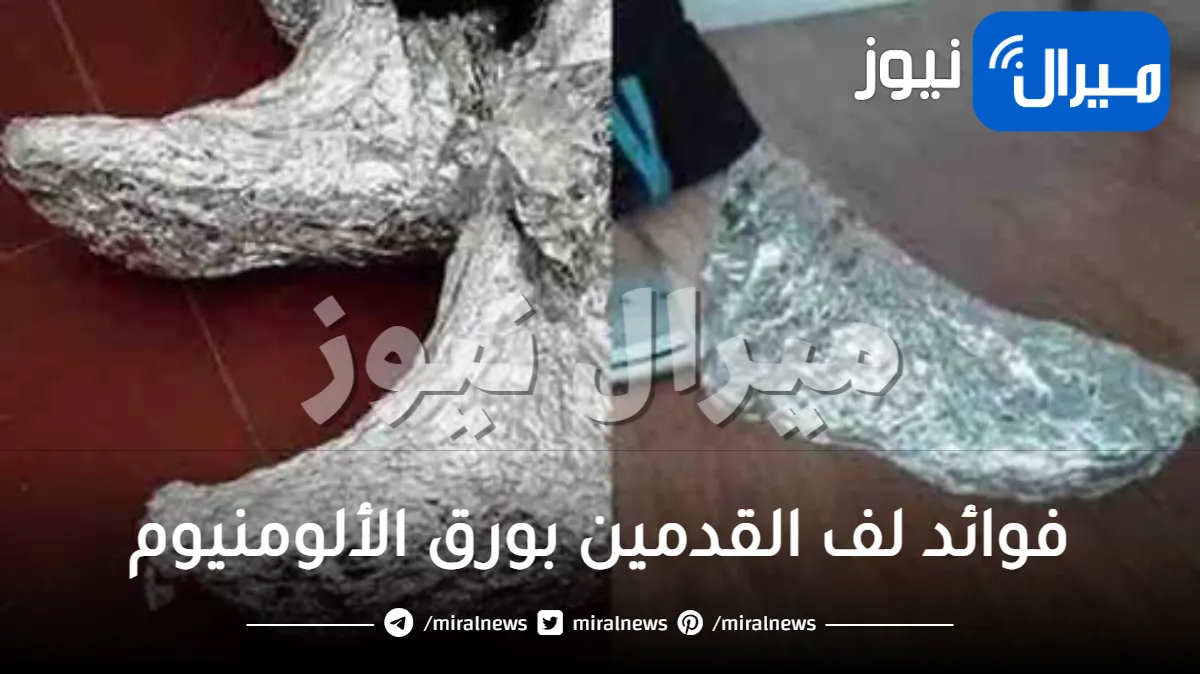 فوائد لف القدمين بورق الألومنيوم