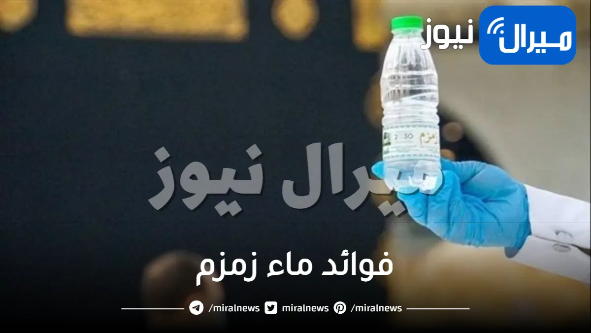 فوائد ماء زمزم للعين والسحر والمس والفوائد العلاجية للجهاز الهضمي