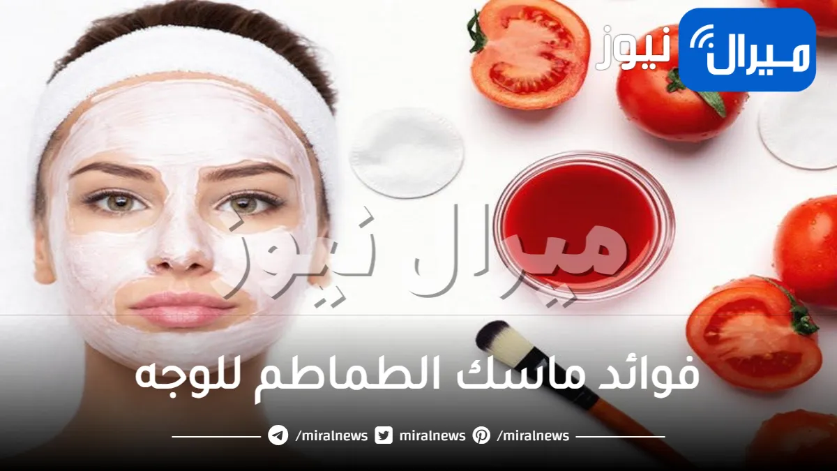 فوائد ماسك الطماطم للوجه