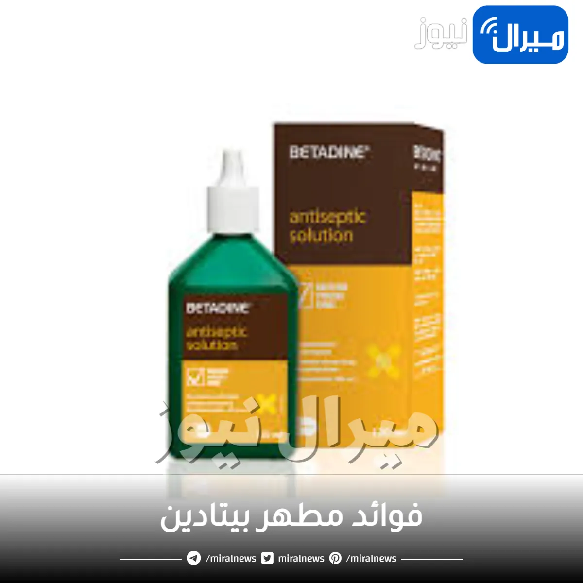 فوائد مطهر بيتاين واستخداماته وسعره