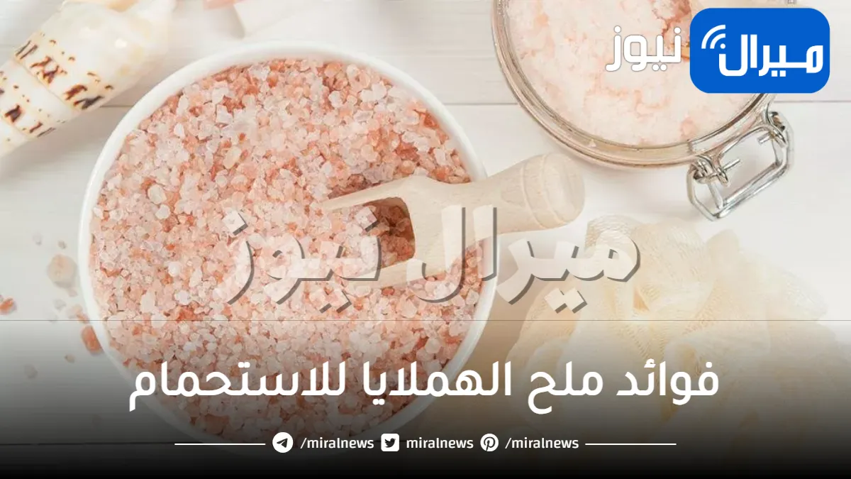 فوائد ملح الهملايا للاستحمام