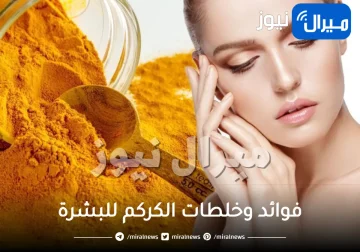 فوائد وخلطات الكركم للبشرة