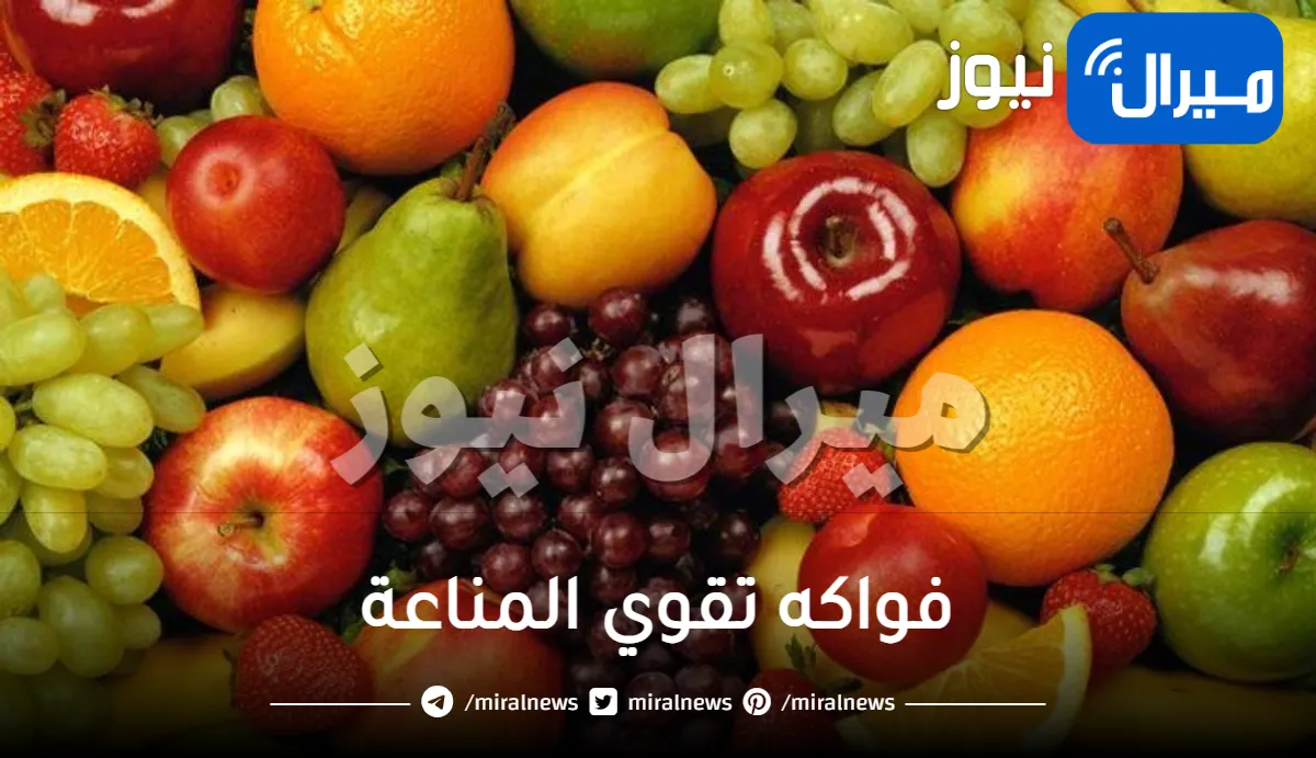 فواكه تقوي المناعة .. أفضل فواكه تساعد في تقوية المناعة بسرعة