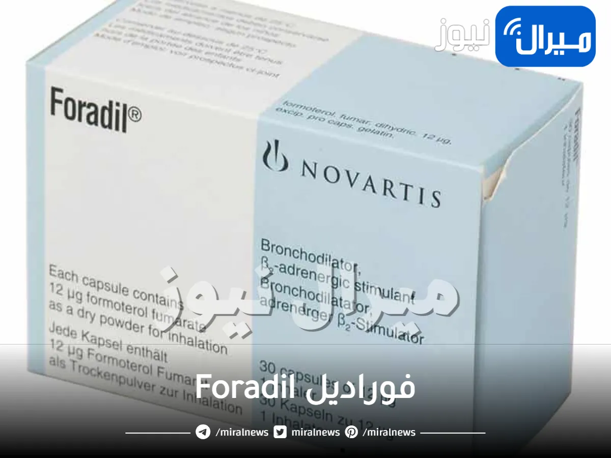 فوراديل Foradil الجرعة ودواعي الاستعمال