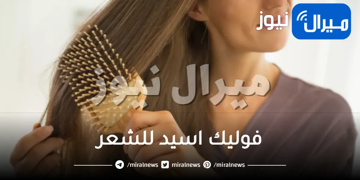 فوليك اسيد للشعر