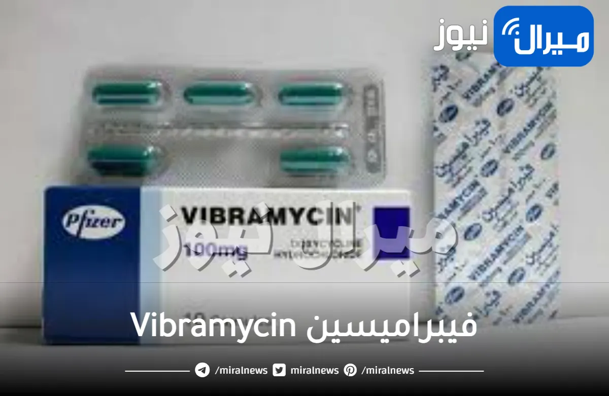 فيبراميسين Vibramycin