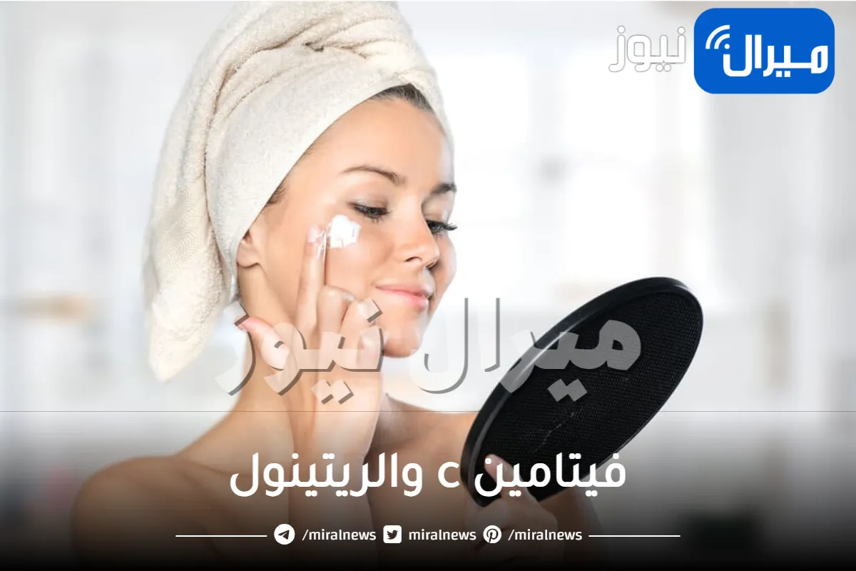 اجمعي فيتامين c والريتينول في روتينك الجمالي لنتائج أكثر من رائعة